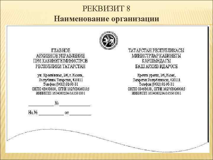 РЕКВИЗИТ 8 Наименование организации 