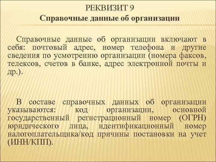 РЕКВИЗИТ 9 Справочные данные об организации включают в себя: почтовый адрес, номер телефона и