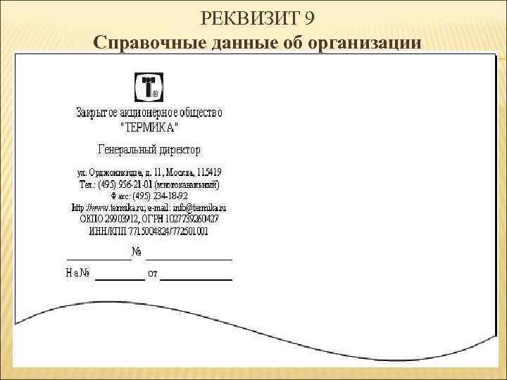 РЕКВИЗИТ 9 Справочные данные об организации 