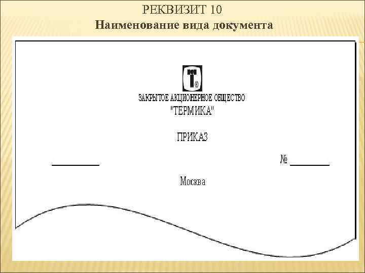 РЕКВИЗИТ 10 Наименование вида документа 