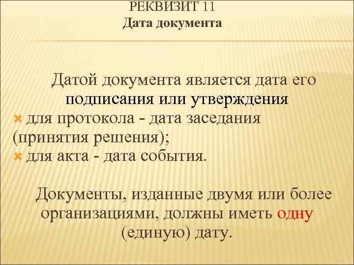 Датой документа является дата его. Реквизит Дата документа. Реквизит 11 Дата документа. Что является датой документа для акта.