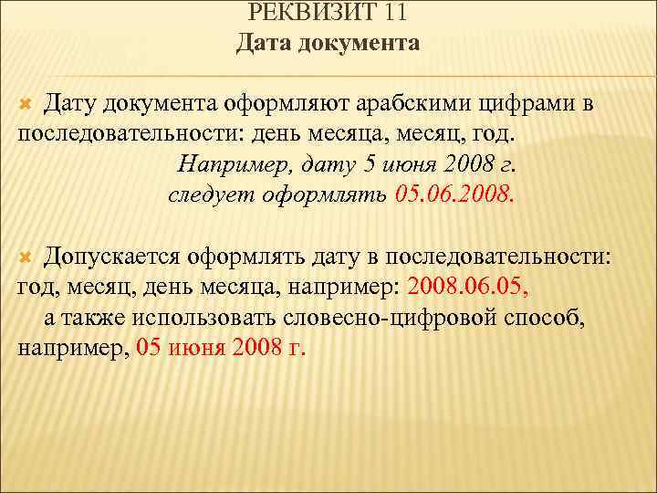 РЕКВИЗИТ 11 Дата документа Дату документа оформляют арабскими цифрами в последовательности: день месяца, месяц,