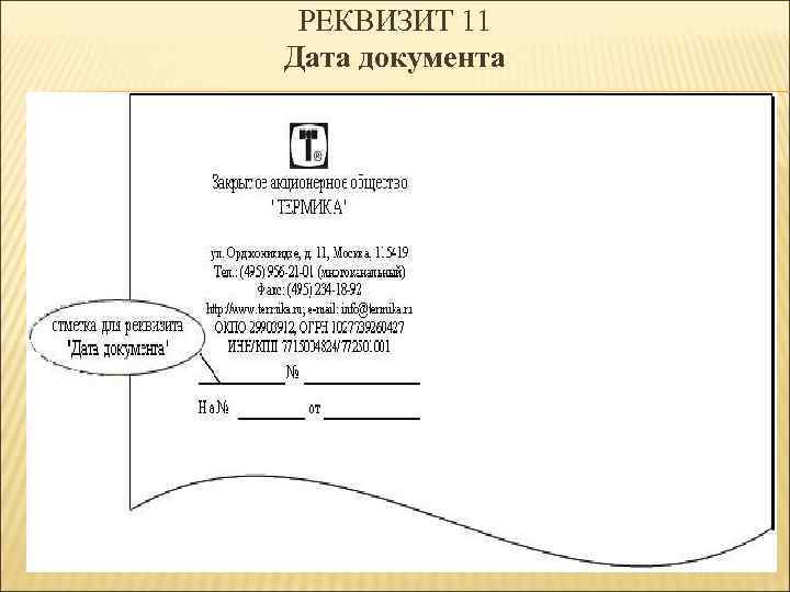 РЕКВИЗИТ 11 Дата документа 