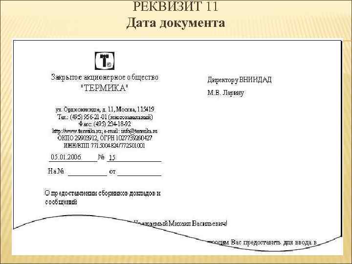 РЕКВИЗИТ 11 Дата документа 