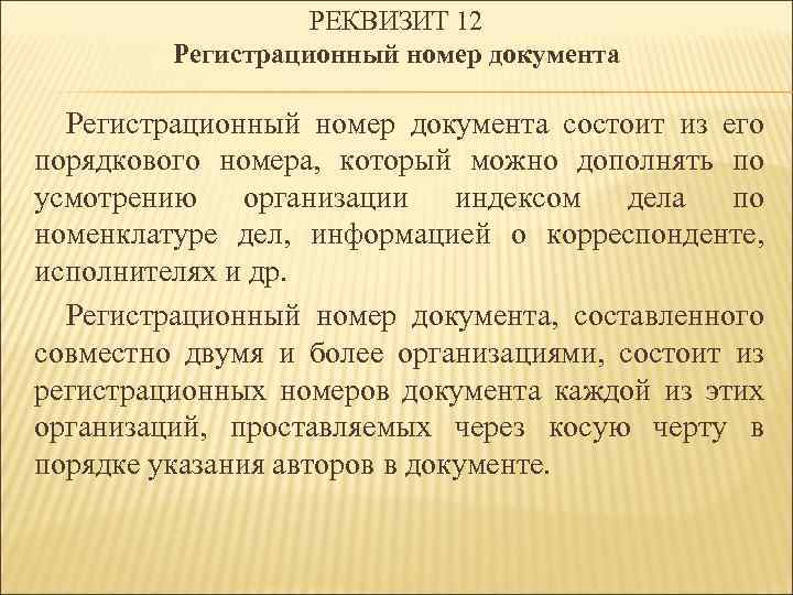 РЕКВИЗИТ 12 Регистрационный номер документа состоит из его порядкового номера, который можно дополнять по