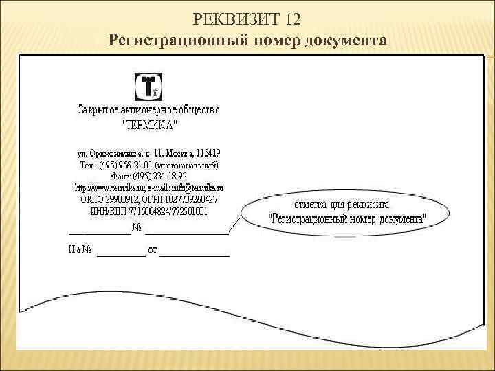 РЕКВИЗИТ 12 Регистрационный номер документа 