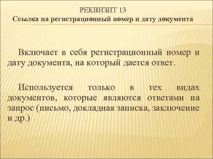 РЕКВИЗИТ 13 Ссылка на регистрационный номер и дату документа Включает в себя регистрационный номер