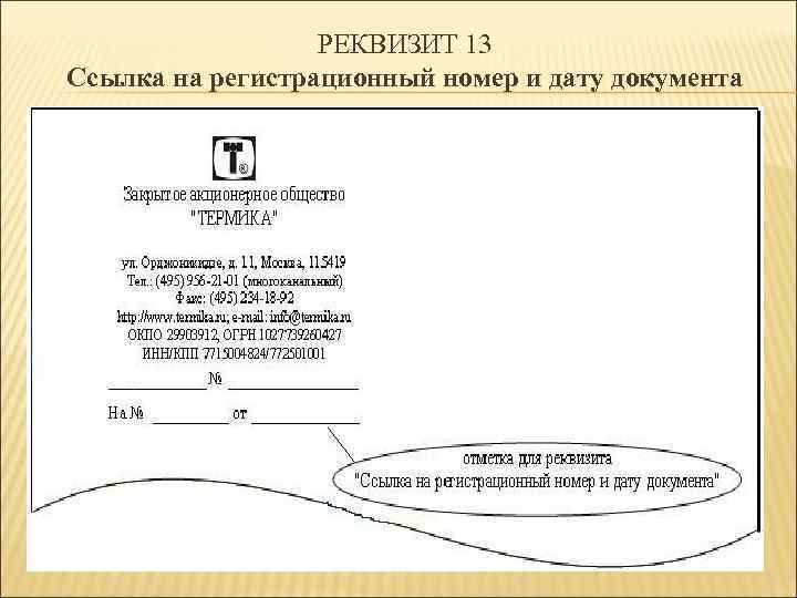 РЕКВИЗИТ 13 Ссылка на регистрационный номер и дату документа 