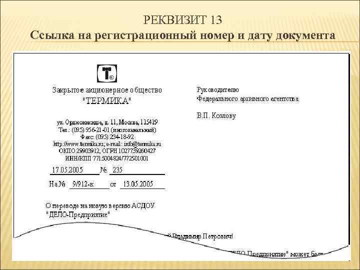 РЕКВИЗИТ 13 Ссылка на регистрационный номер и дату документа 
