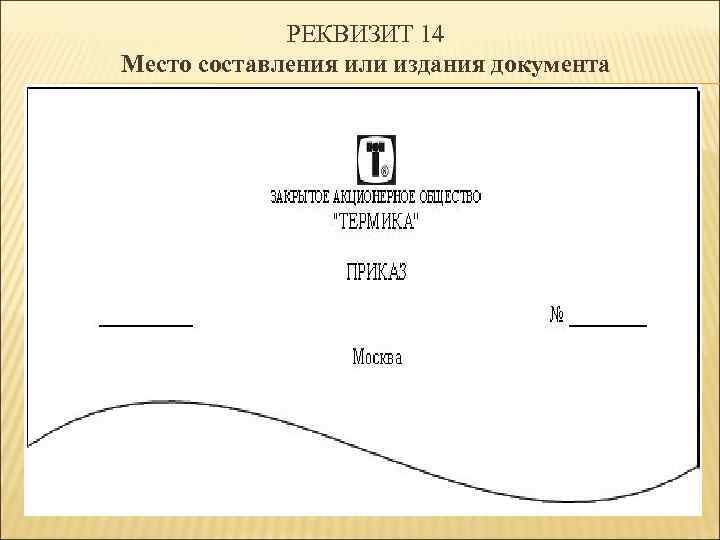 РЕКВИЗИТ 14 Место составления или издания документа 