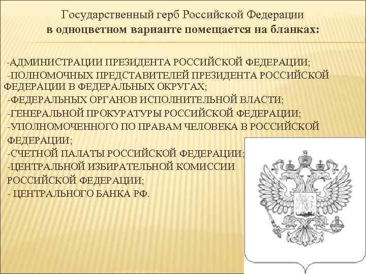 Государственный герб Российской Федерации в одноцветном варианте помещается на бланках: -АДМИНИСТРАЦИИ ПРЕЗИДЕНТА РОССИЙСКОЙ ФЕДЕРАЦИИ;