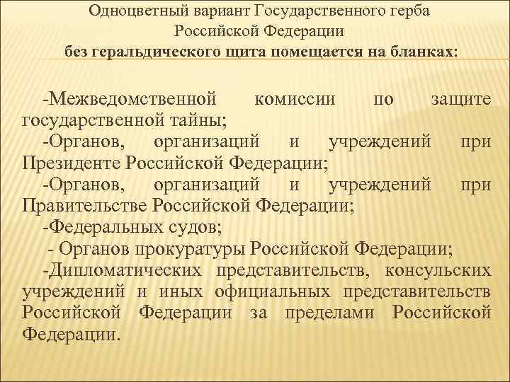 Одноцветный вариант Государственного герба Российской Федерации без геральдического щита помещается на бланках: -Межведомственной комиссии