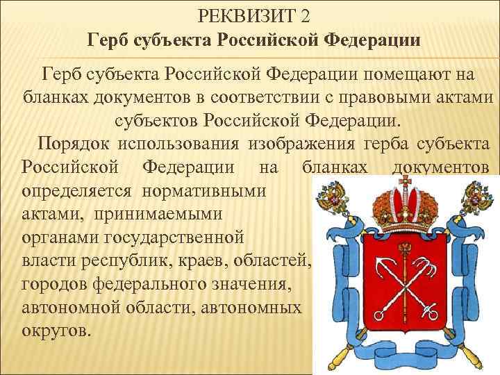 РЕКВИЗИТ 2 Герб субъекта Российской Федерации помещают на бланках документов в соответствии с правовыми