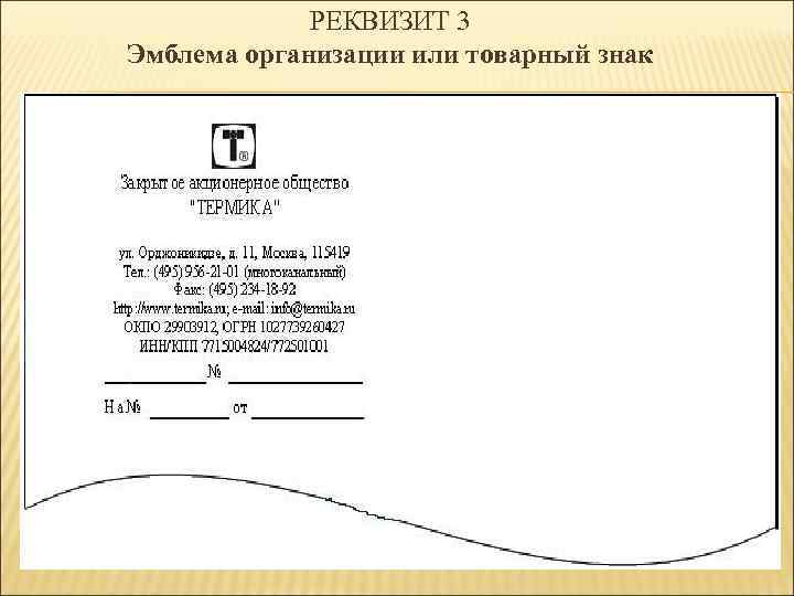 РЕКВИЗИТ 3 Эмблема организации или товарный знак 