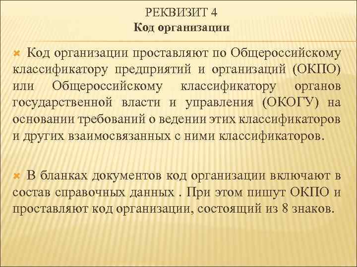 РЕКВИЗИТ 4 Код организации проставляют по Общероссийскому классификатору предприятий и организаций (ОКПО) или Общероссийскому