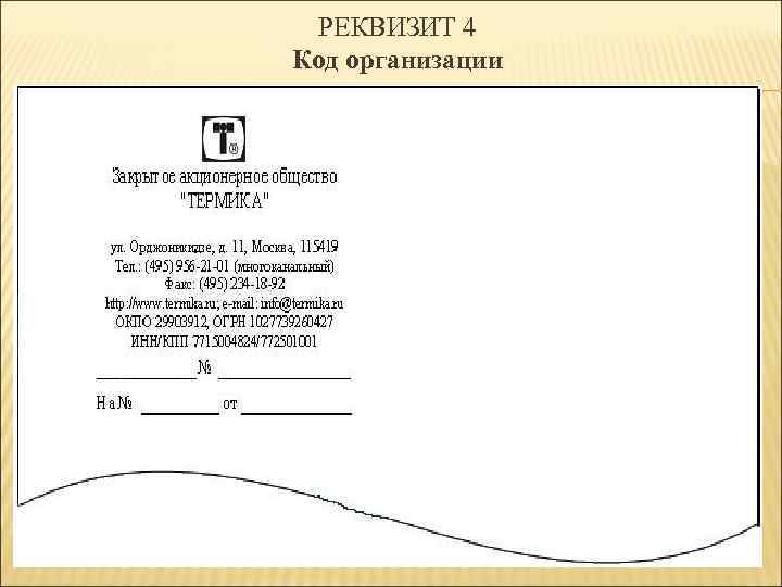 РЕКВИЗИТ 4 Код организации 