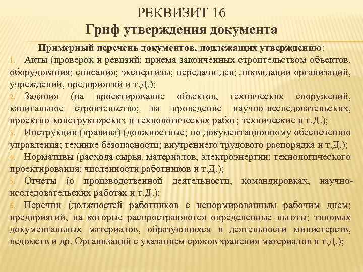РЕКВИЗИТ 16 Гриф утверждения документа Примерный перечень документов, подлежащих утверждению: 1. Акты (проверок и
