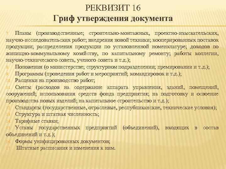 РЕКВИЗИТ 16 Гриф утверждения документа Планы (производственные; строительно-монтажных, проектно-изыскательских, научно-исследовательских работ; внедрения новой техники;