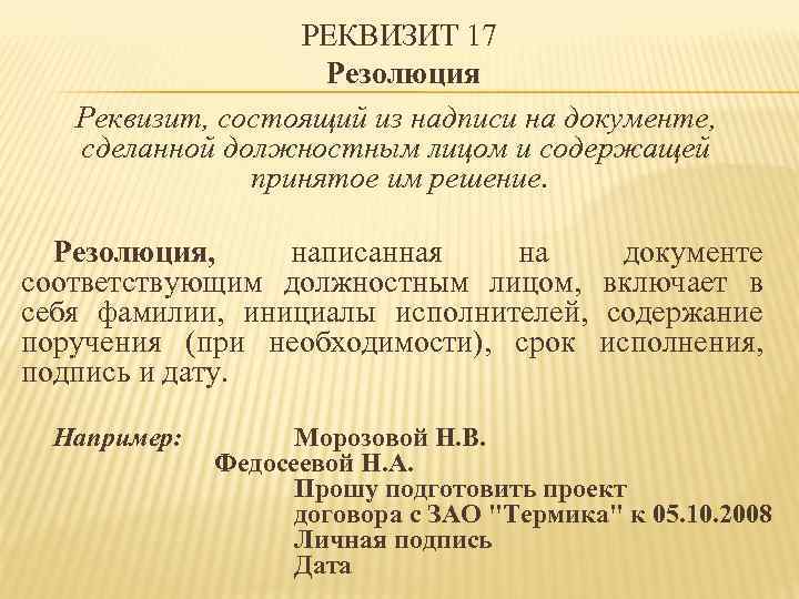 РЕКВИЗИТ 17 Резолюция Реквизит, состоящий из надписи на документе, сделанной должностным лицом и содержащей