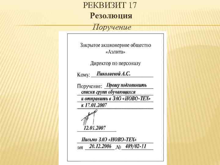 РЕКВИЗИТ 17 Резолюция Поручение 