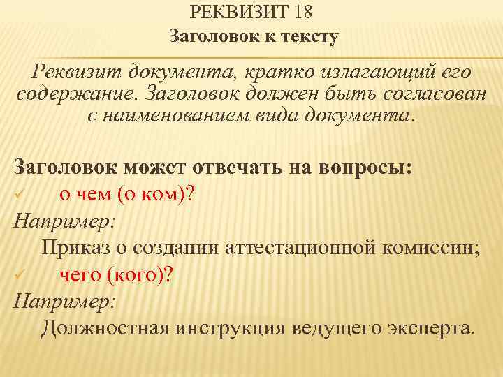 РЕКВИЗИТ 18 Заголовок к тексту Реквизит документа, кратко излагающий его содержание. Заголовок должен быть