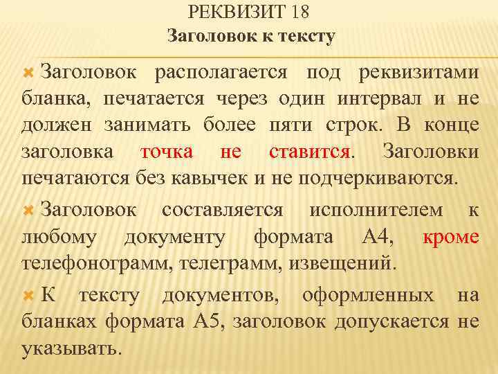 РЕКВИЗИТ 18 Заголовок к тексту Заголовок располагается под реквизитами бланка, печатается через один интервал