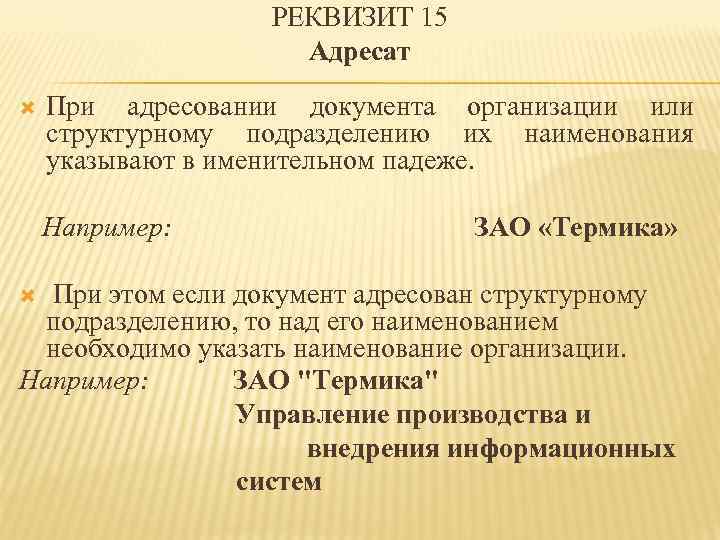 Адресат в документе. Реквизит адресат. При адресовании документа в структурное подразделение. Документ адресуется организации. Реквизит 15.