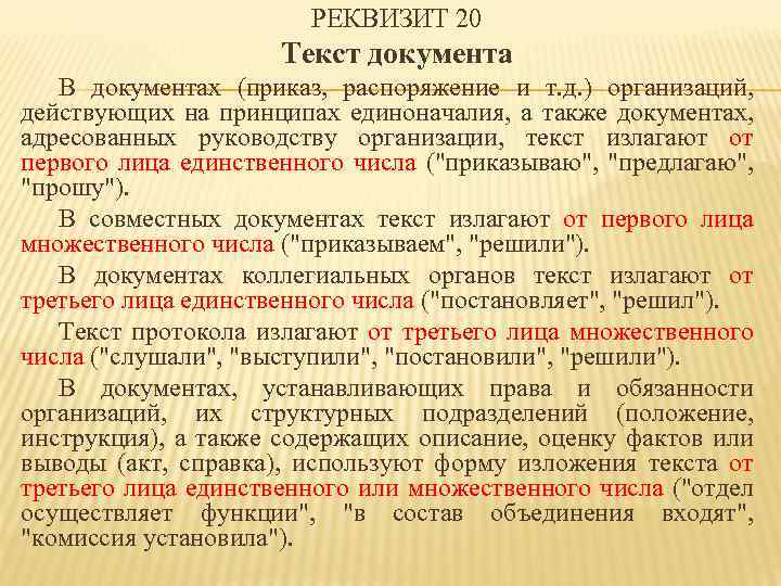 РЕКВИЗИТ 20 Текст документа В документах (приказ, распоряжение и т. д. ) организаций, действующих