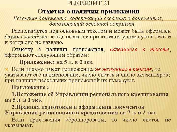 РЕКВИЗИТ 21 Отметка о наличии приложения Реквизит документа, содержащий сведения о документах, дополняющий основной