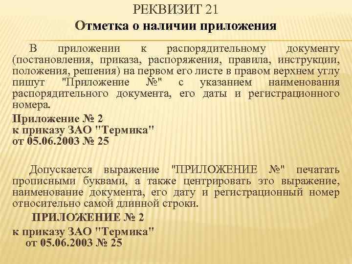 РЕКВИЗИТ 21 Отметка о наличии приложения В приложении к распорядительному документу (постановления, приказа, распоряжения,