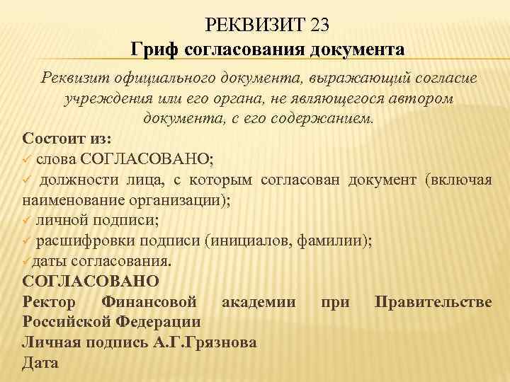 РЕКВИЗИТ 23 Гриф согласования документа Реквизит официального документа, выражающий согласие учреждения или его органа,