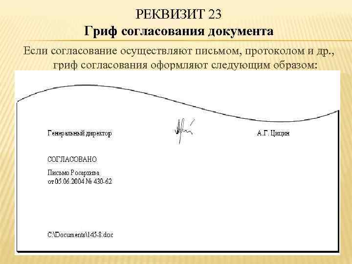 РЕКВИЗИТ 23 Гриф согласования документа Если согласование осуществляют письмом, протоколом и др. , гриф