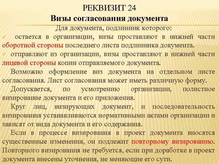 РЕКВИЗИТ 24 Визы согласования документа Для документа, подлинник которого: ü остается в организации, визы
