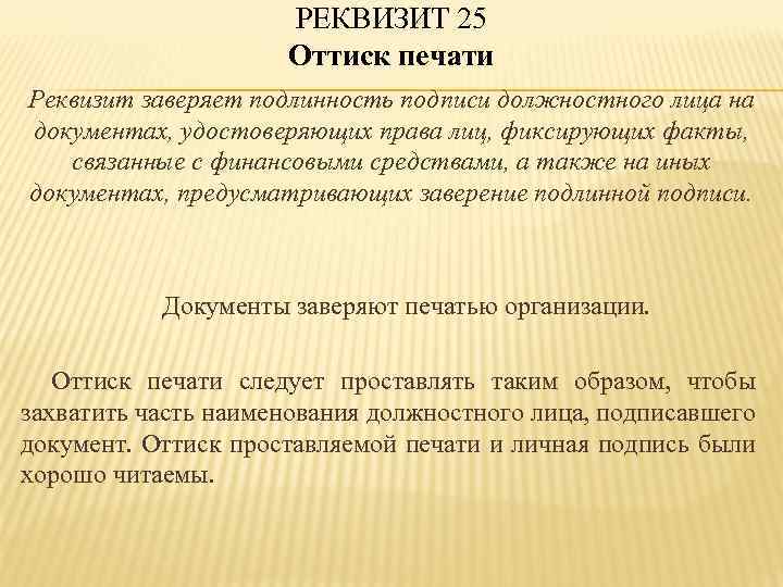 РЕКВИЗИТ 25 Оттиск печати Реквизит заверяет подлинность подписи должностного лица на документах, удостоверяющих права