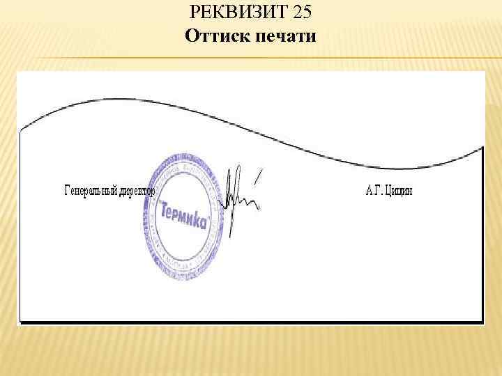 РЕКВИЗИТ 25 Оттиск печати 