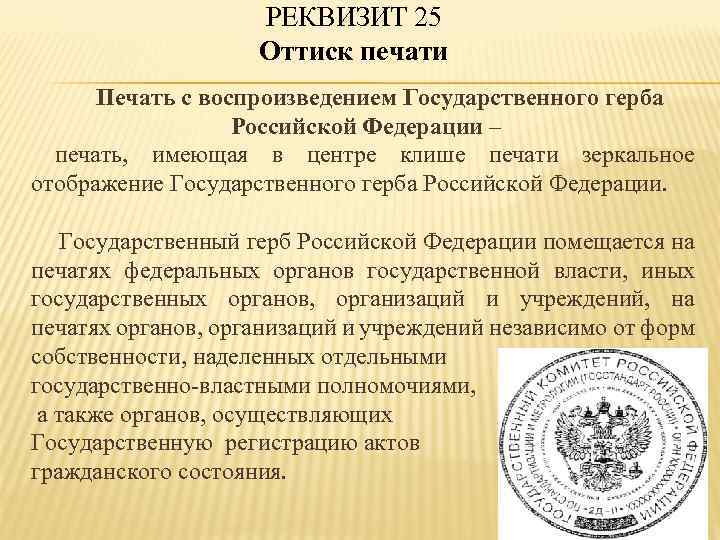 РЕКВИЗИТ 25 Оттиск печати Печать с воспроизведением Государственного герба Российской Федерации – печать, имеющая