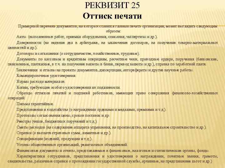 РЕКВИЗИТ 25 Оттиск печати Примерный перечень документов, на которых ставится главная печать организации, может