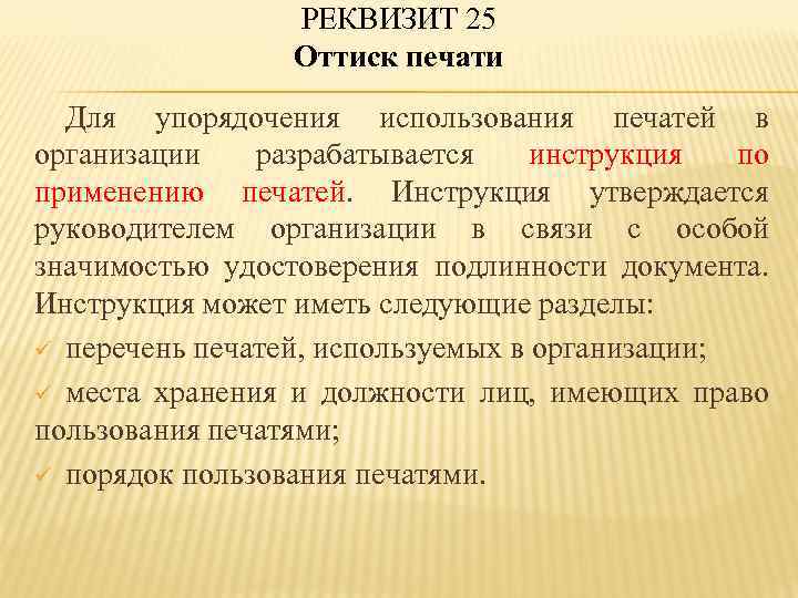 РЕКВИЗИТ 25 Оттиск печати Для упорядочения использования печатей в организации разрабатывается инструкция по применению