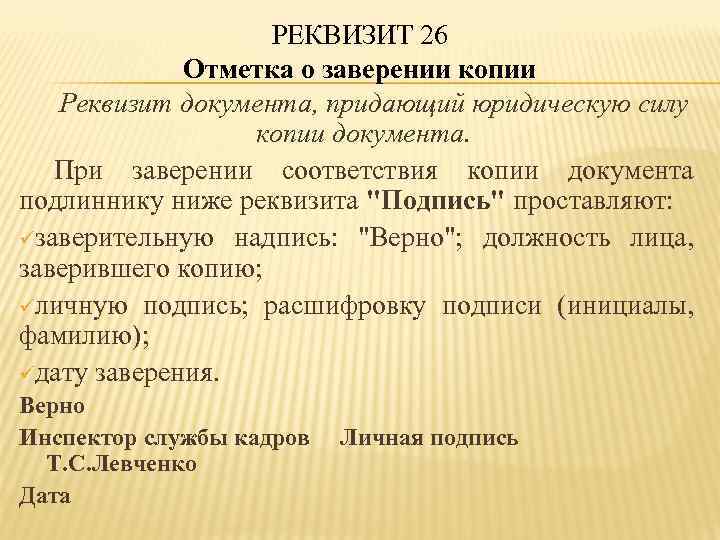 РЕКВИЗИТ 26 Отметка о заверении копии Реквизит документа, придающий юридическую силу копии документа. При