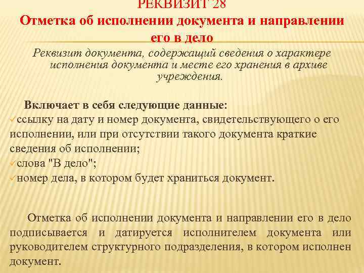 РЕКВИЗИТ 28 Отметка об исполнении документа и направлении его в дело Реквизит документа, содержащий