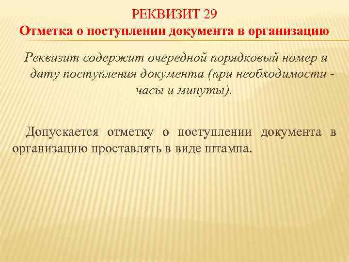 РЕКВИЗИТ 29 Отметка о поступлении документа в организацию Реквизит содержит очередной порядковый номер и