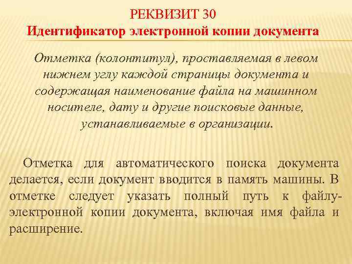 РЕКВИЗИТ 30 Идентификатор электронной копии документа Отметка (колонтитул), проставляемая в левом нижнем углу каждой