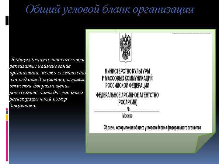 Общий угловой бланк организации В общих бланках используются реквизиты: наименование организации, место составления или