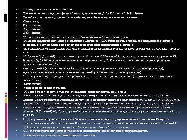  4. 1. Документы изготавливают на бланках. Устанавливают два стандартных формата бланков документов -