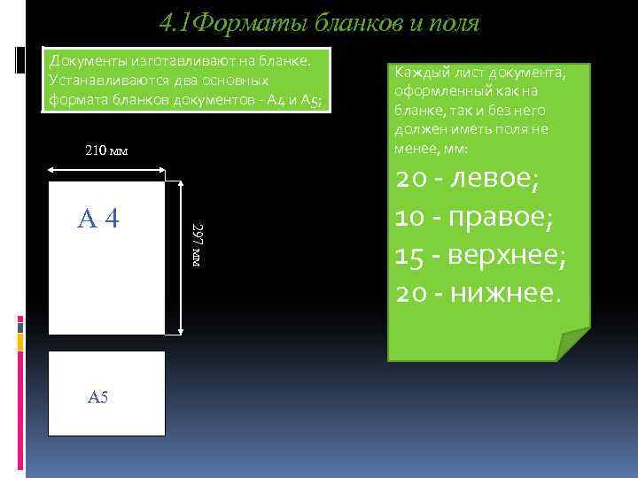 4. 1 Форматы бланков и поля Документы изготавливают на бланке. Устанавливаются два основных формата