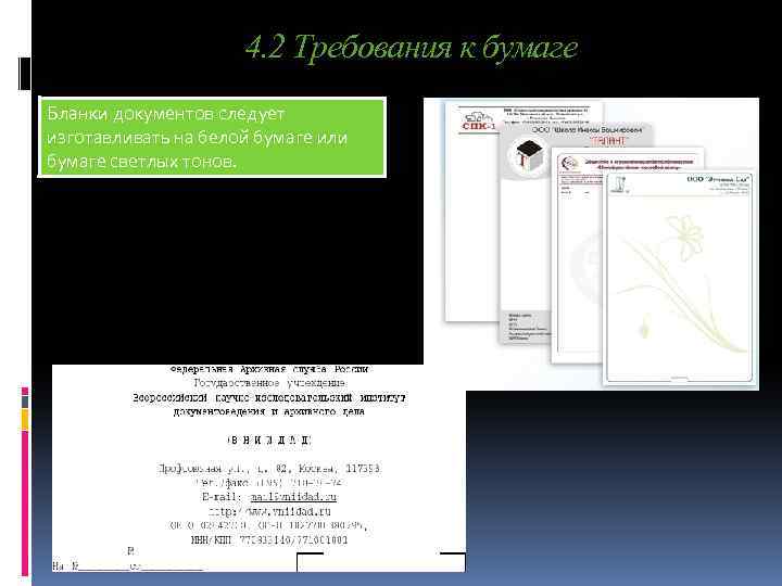 4. 2 Требования к бумаге Бланки документов следует изготавливать на белой бумаге или бумаге