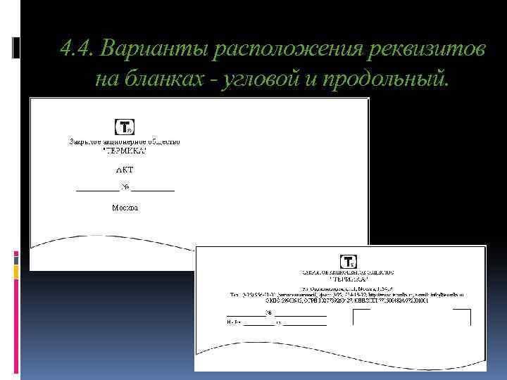 Требования к бланкам документов. Угловое и продольное расположение реквизитов на бланке. Продально е расположение реквизитов. Продольные и угловые бланки. Бланки с угловым расположением реквизитов.