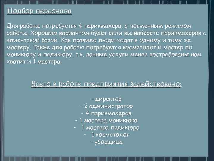 Подбор персонала Для работы потребуется 4 парикмахера, с посменным режимом работы. Хорошим вариантом будет