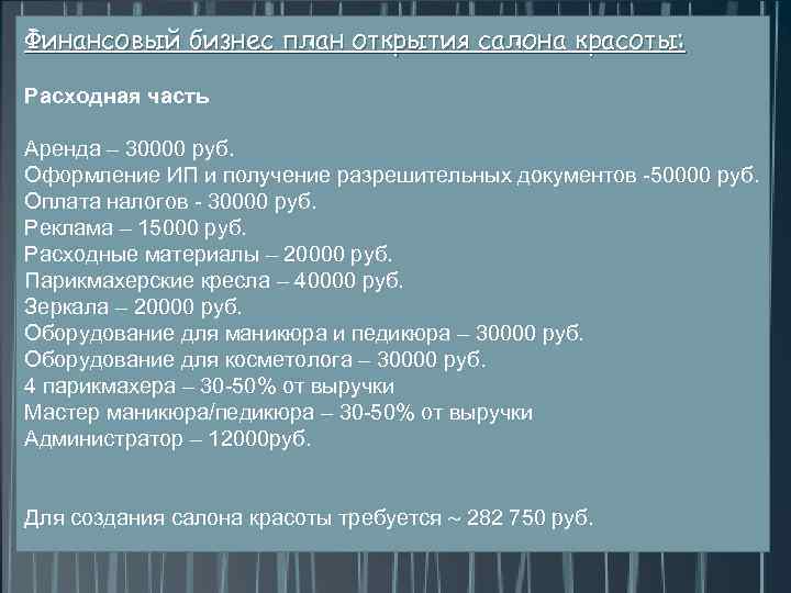 Финансовый бизнес план открытия салона красоты: Расходная часть Аренда – 30000 руб. Оформление ИП