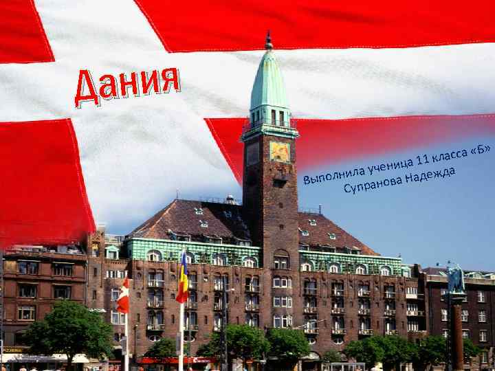 Дания «Б» класса 11 ченица ла у да ыполни ранова Надеж В Суп 